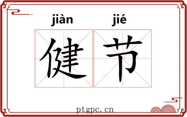 健节 健节