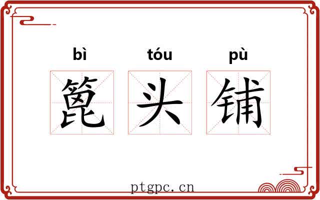 篦头铺 篦头铺
