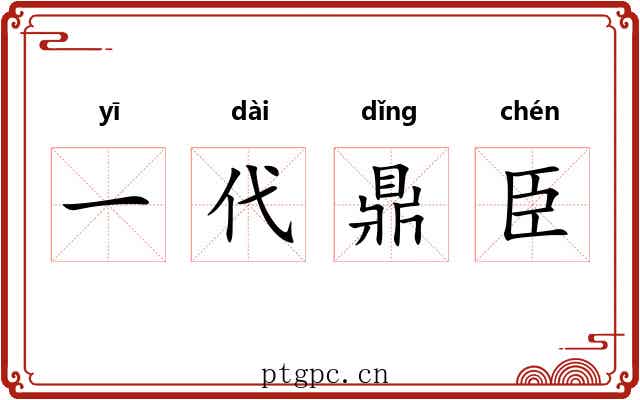 一代鼎臣 一代鼎臣