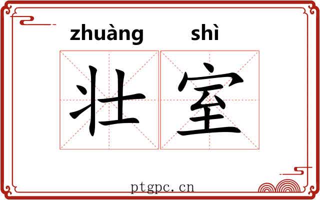 壮室