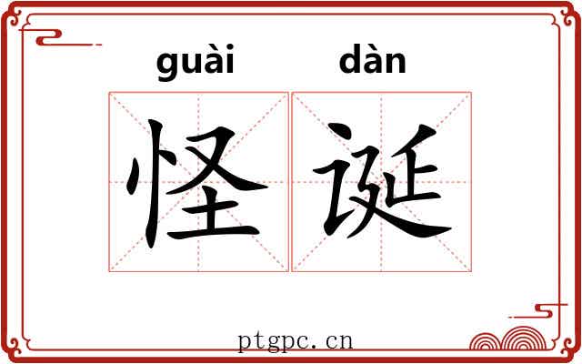 怪诞