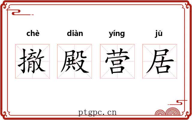 撤殿营居 撤殿营居