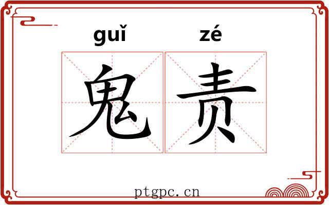 鬼责 鬼责