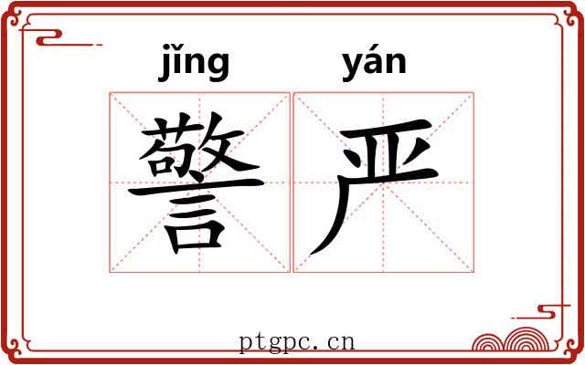 警严