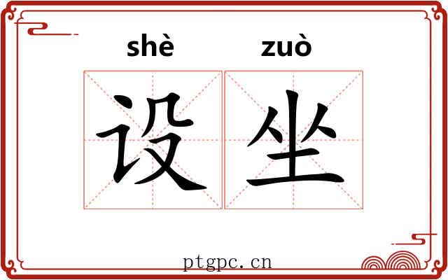 设坐