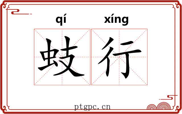 蚑行