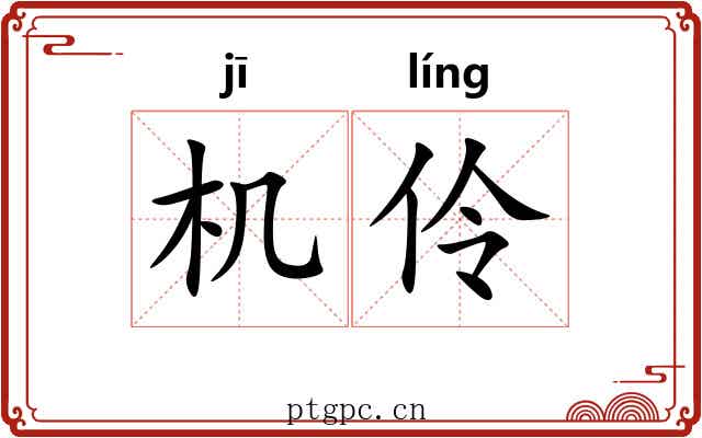 机伶 机伶