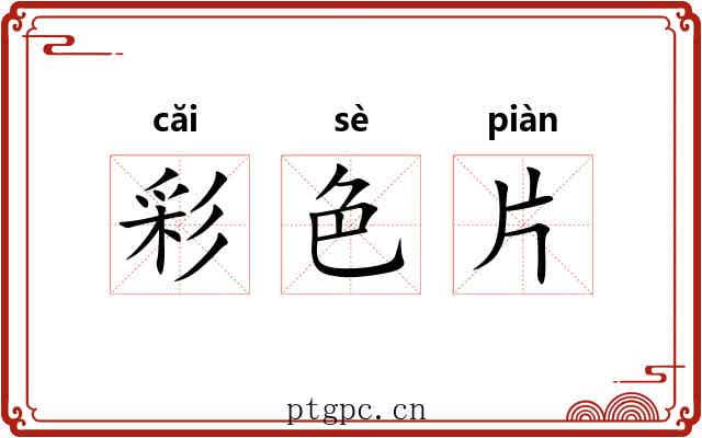彩色片 彩色片