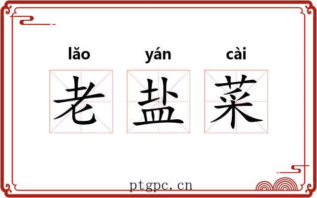老盐菜 老盐菜