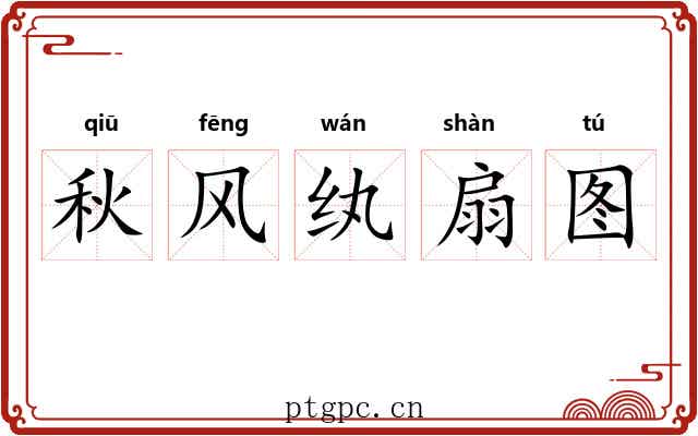 秋风纨扇图 秋风纨扇图