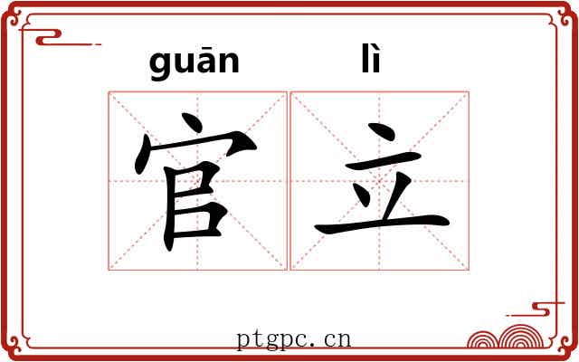 官立