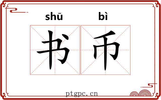 书币