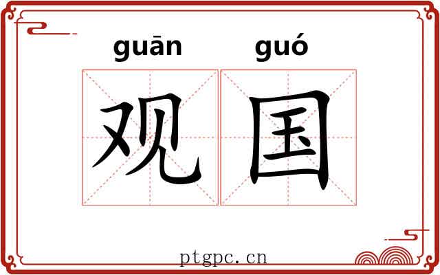 观国 观国