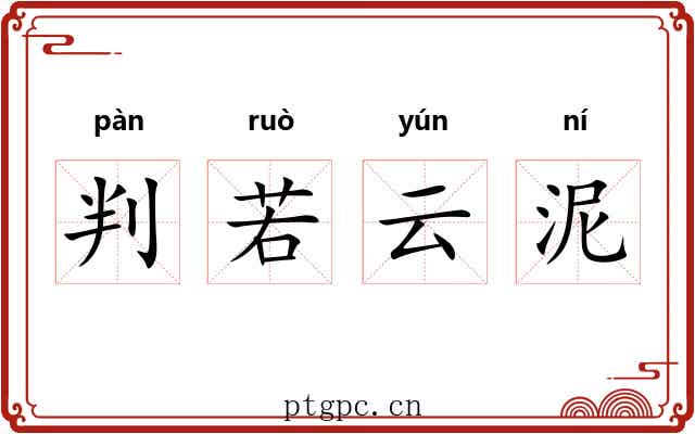 判若云泥