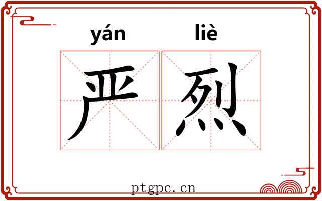 严烈