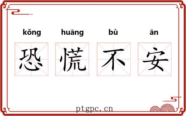 恐慌不安 恐慌不安