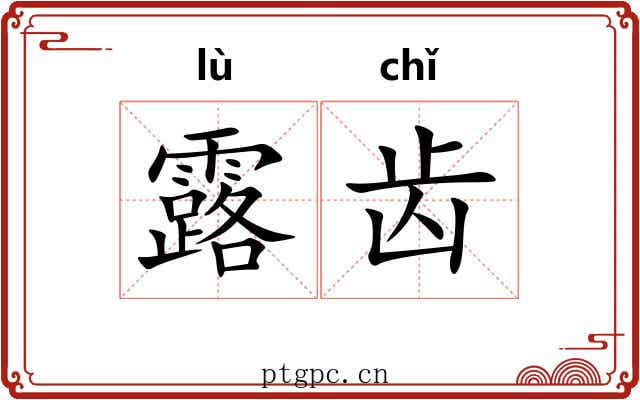 露齿 露齿