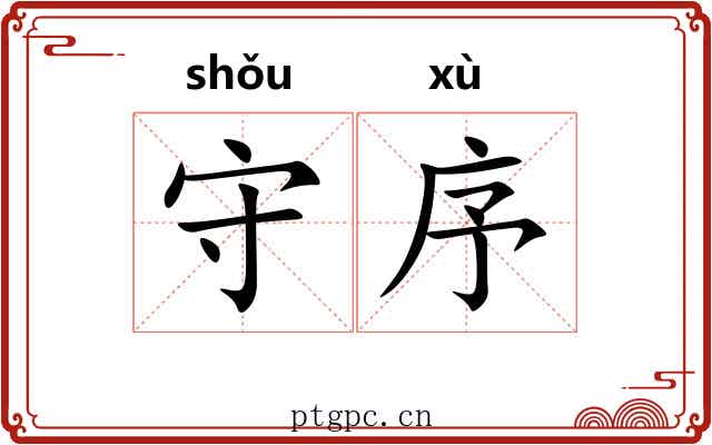 守序