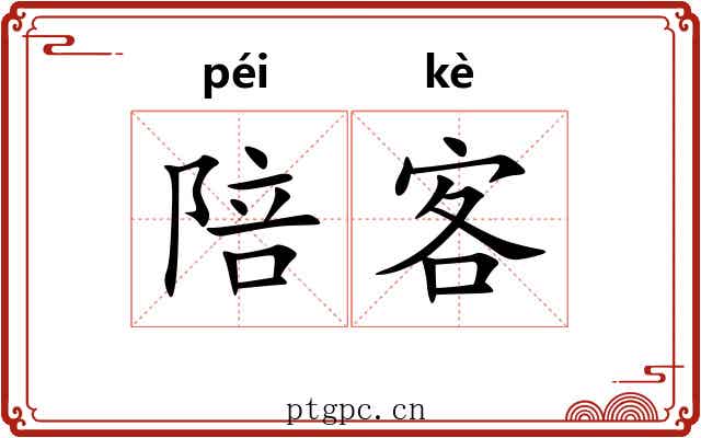 陪客 陪客