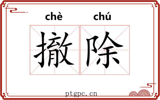 撤除