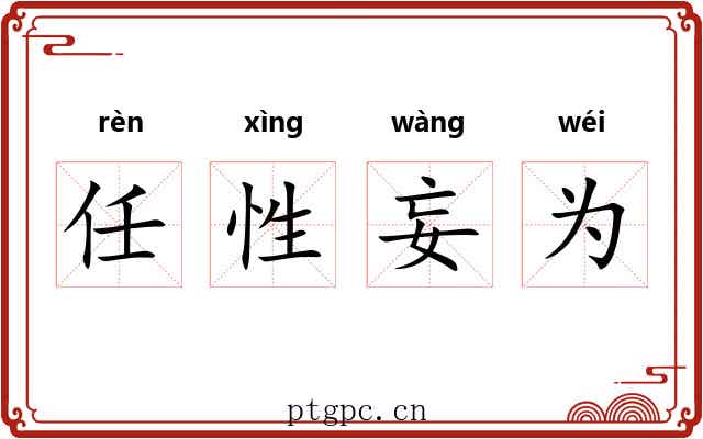 任性妄为 任性妄为