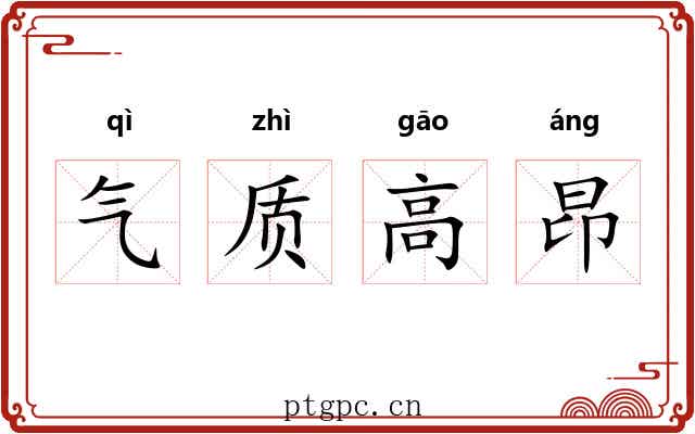 气质高昂 气质高昂