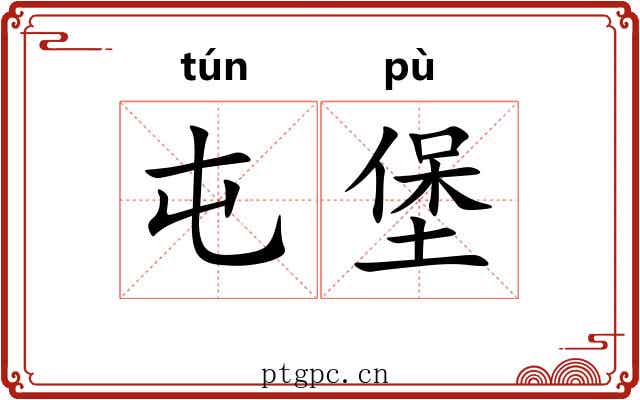 屯堡