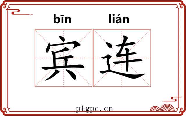 宾连