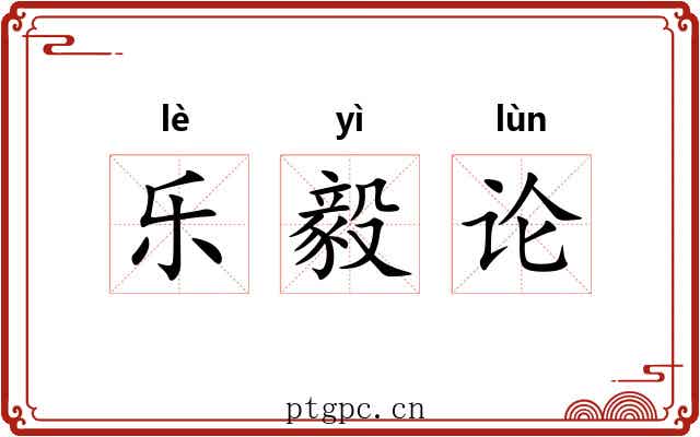 乐毅论