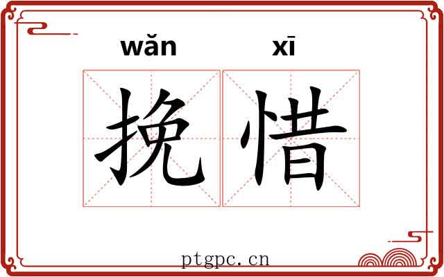 挽惜