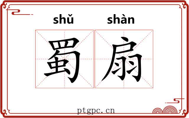 蜀扇