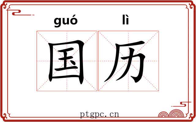国历 国历