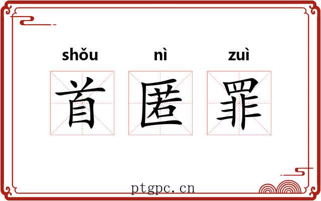 首匿罪