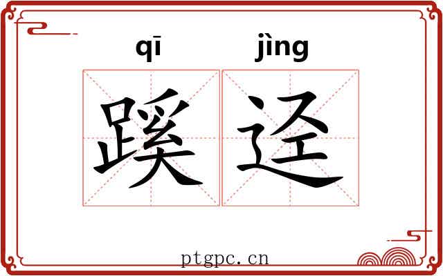蹊迳