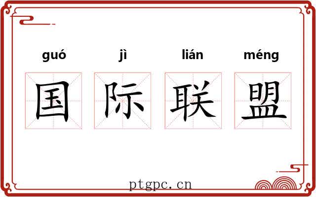 国际联盟 国际联盟