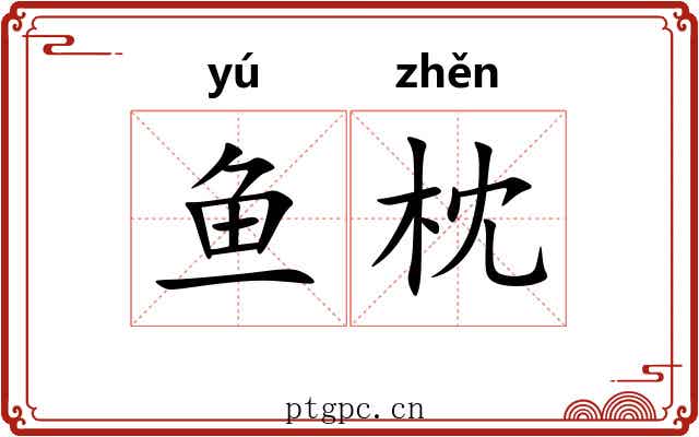鱼枕 鱼枕