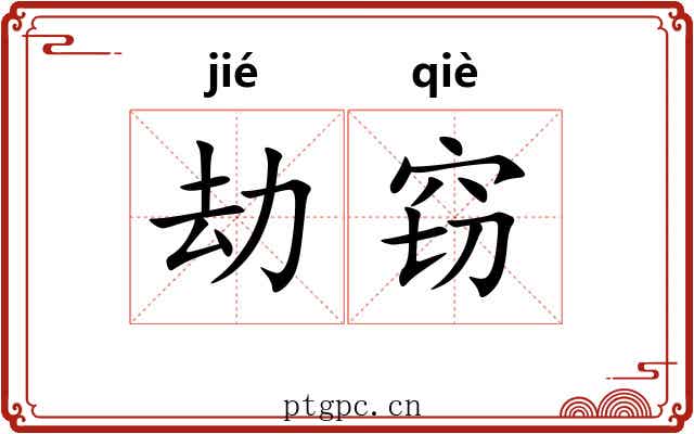 劫窃