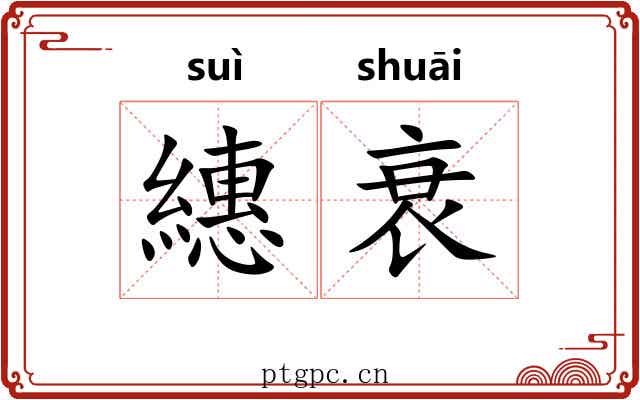 繐衰