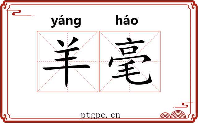 羊毫