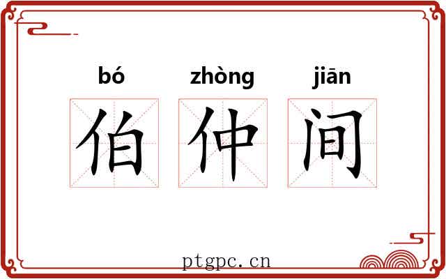 伯仲间 伯仲间