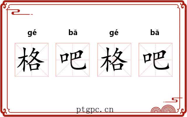 格吧格吧