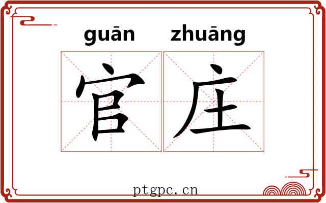 官庄 官庄