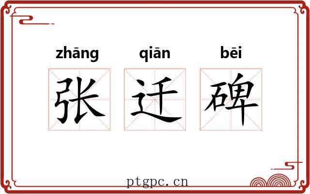 张迁碑