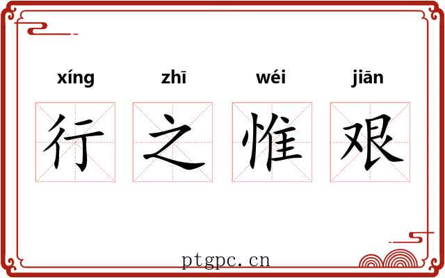 行之惟艰 行之惟艰