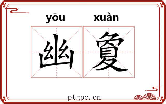 幽夐 幽夐
