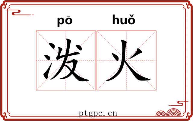 泼火 泼火