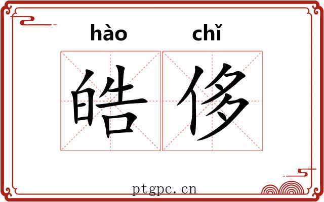 皓侈