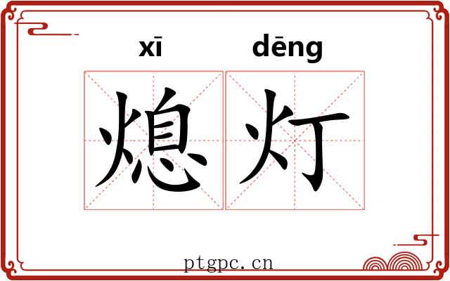 熄灯