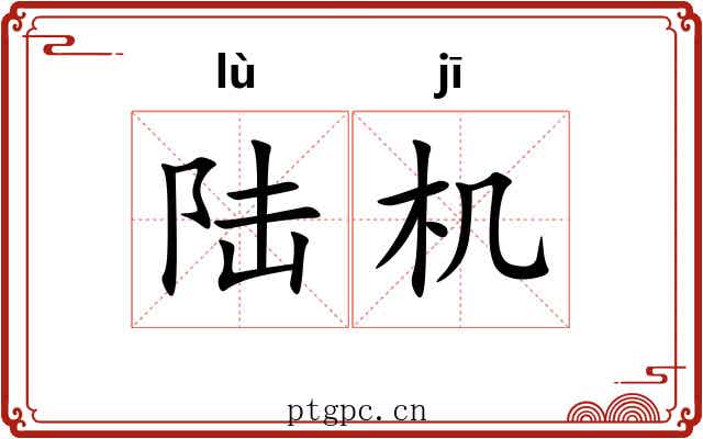 陆机 陆机