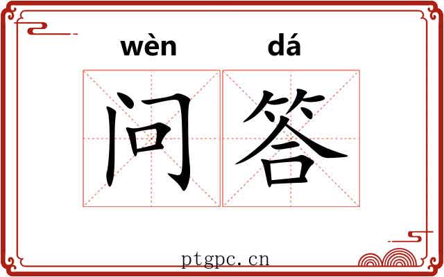 问答